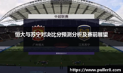 恒大与苏宁对决比分预测分析及赛前展望