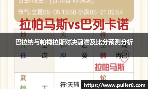 巴拉纳与帕梅拉斯对决前瞻及比分预测分析