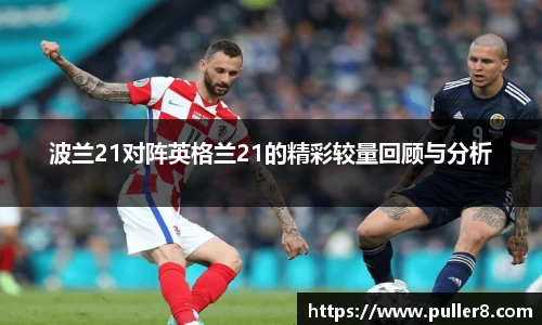 波兰21对阵英格兰21的精彩较量回顾与分析