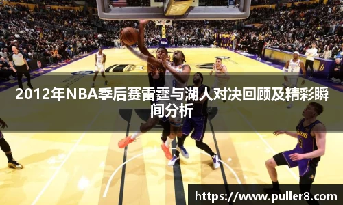 2012年NBA季后赛雷霆与湖人对决回顾及精彩瞬间分析