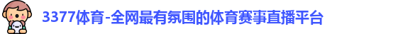 3377体育